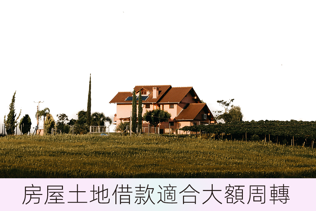 房屋土地借款適合大額周轉