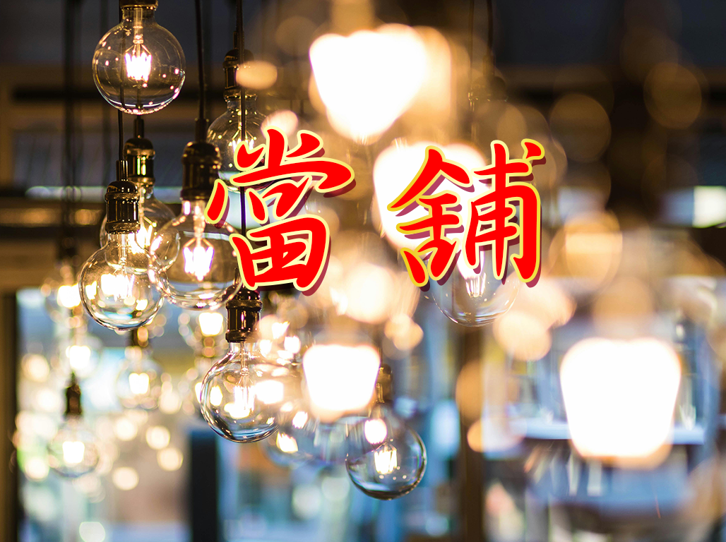 當舖