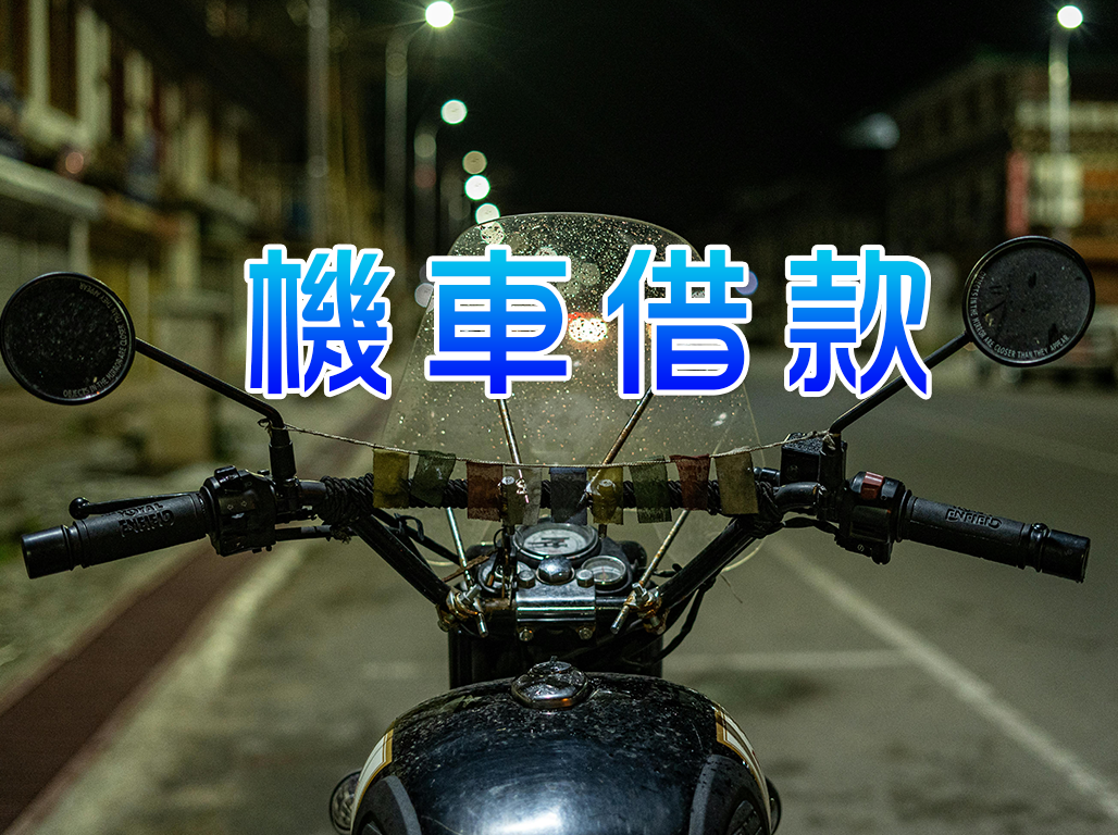 機車借款