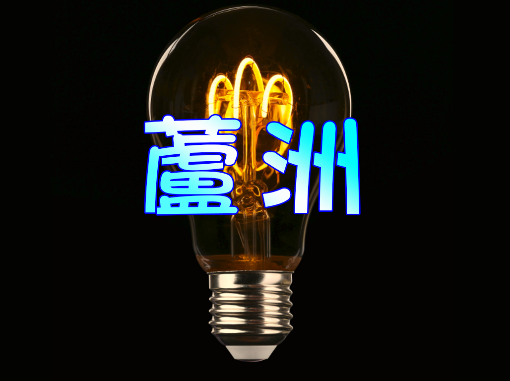 蘆洲