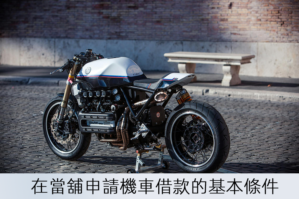 在當舖申請機車借款的基本條件